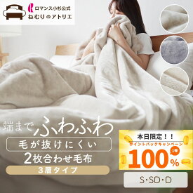 【最大10000円OFFクーポン】毛が抜けにくい、あったか毛布 3層タイプ 綿入り毛布 2枚合わせ 毛布 ヘムレス シンプル シングル セミダブル ダブル 毛布 ふわとろ毛布 軽い 毛布 軽量 洗える ブランケット 暖かい おしゃれ 140×200cm 二枚合わせ 掛け毛布 布団 冬用布団