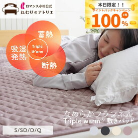【スパセ30％OFF 3,380円→2,380円】蓄熱 断熱 吸湿発熱 トリプルウォーム あったか敷きパッド 洗える 敷きパット ベッドパッド ベットパット 冬 あったか 敷パッド シーツ ベッドシーツ 秋 冬 暖か シングル セミダブル ダブル