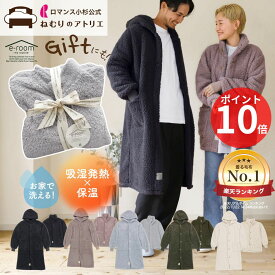 【エントリーで最大5倍】大人気 e-room 着る毛布 ギフト 家事がしやすい袖リブ 超軽量 ロング丈 ロング 着るブランケット 部屋着 レディース メンズ おしゃれ フード 袖 ゴム 袖リブ 大きいサイズ 暖か ふわふわ 軽量 軽い あったか 厚手