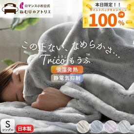 【最大10000円OFFクーポン】【極上のなめらかさ】 シングル 暖かい ブランケット 日本製 ロマンス小杉 あったか 暖かい毛布 おしゃれ 北欧 シングル毛布 発熱毛布 やわらか とろける 静電気防止 軽量 ボリューム 極厚 厚い あたたか アクリル毛布