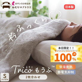 【最大10000円OFFクーポン】首元あったか 毛布 シングル 2枚合わせ 日本製 暖かい ロマンス小杉 あったかい 防寒 ふわふわ もふもふ もこもこ 国産 冬 あったか 厚手 ブランケット 吸湿発熱 ボリューム 北欧 2枚セット 2枚組 厚手