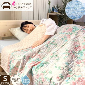 【スパセ限定 50％OFF 7590円→3795円+クーポン併用可！】肌掛け布団 洗える 綿100％ ウォッシュキルト さらさら シングル タオルケット オシャレ 厚手 夏 肌掛け布団 キルトケット オールシーズン ケット お昼寝 ウォッシャブル 節電 冷房対策 布団 夏用 サマーケット