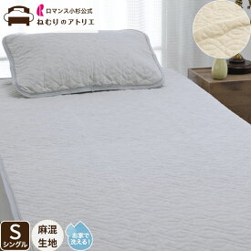 【スパセ限定 50％OFF 11000円→5500円+クーポン併用可！】麻敷きパッド 麻わた 100％ 麻混 綿混 天然素材 涼感 接触冷感 ウォッシャブル 洗える 四隅ゴム シングル S 100×205cm ロマンス小杉 夏用 涼しい 節電 冷房 敷きパット パット ベットパッド 敷カバー 敷シーツ