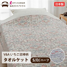 タオルケット いちご泥棒 シングル 綿100％ モリス柄 日本製 コットンタオルケット VA モリス 厚手 パイル生地 夏掛け 肌掛け 涼感 吸水 通気性 洗える 北欧 ブランケット ケット ガーゼ ダブル ハーフ お昼寝