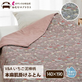 【最大30,000円OFFクーポン 11日迄】本麻肌掛けふとん 本麻 麻肌掛けふとん 肌ふとん 麻100％ 天然素材 ウォッシャブル 洗える シングル 夏用 ケット 肌掛け布団 肌布団 涼感 冷房 対策 キルトケット ウイリアムモリス ウィアム モリス いちご泥棒