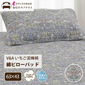 綿 ピローパッド 綿100％ 中も裏も綿100％ 天然素材 モリス いちご泥棒 ウォッシャブル 洗える ゴム S 63×43cm 夏用 涼しい 節電 冷房 夏用 汗取り オールシーズン 枕カバー 枕パッド ピローパット パット ピローカバー