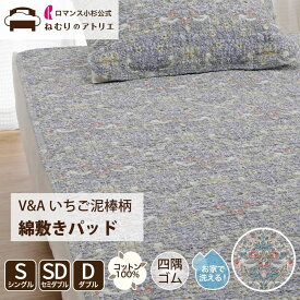 【最大30,000円OFFクーポン＆P10】綿 敷きパッド 綿100％ 中も裏も綿100％ 天然素材 モリス いちご泥棒 ウォッシャブル 洗える 四隅ゴム シングル S 100×205cm 夏用 涼しい 節電 冷房 夏用敷きパッド 敷きパット パット ベットパッド敷カバー