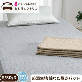 【最大30,000円OFFクーポン 11日迄】麻混敷きパッド 綿わた 100％ コットン 麻混 天然素材 涼感 接触冷感 ウォッシャブル 洗える 四隅ゴム シングル S 100×205cm 夏用 涼しい 節電 冷房 敷きパット ベッド パット ベットパッド 敷カバー敷シーツ セミダブル ダブル