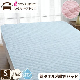 【10日限定！Wポイント＆クーポン使用可！】綿 パイル 敷きパッド 綿100％ タオル地 シングル 吸水 春夏 綿わた ウォッシャブル 洗える 夏用 敷きパット パット ベッドパッド ベッドパット 100×205cm オールシーズン 涼感 ベッド用 和布団用 敷シーツ シンカーパイル