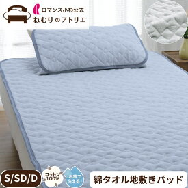 【10日限定！Wポイント＆クーポン使用可！】綿 パイル 敷きパッド 綿100％ タオル地 シングル 吸水 春夏 綿わた ウォッシャブル 洗える 夏用 敷きパット パット ベッドパッド ベッドパット 100×205cm オールシーズン 涼感 セミダブル ダブル ベッド用 和布団用 敷シーツ