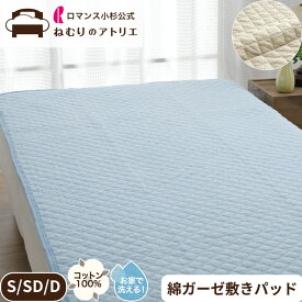 【スパセ限定 50％OFF 4950円→2475円+クーポン併用可！】綿 ガーゼ 敷きパッド 綿100％ シングル 吸水 春夏 綿わた ウォッシャブル 洗える 夏用 敷きパット パット ベッドパッド ベッドパット 100×205cm オールシーズン 涼感 セミダブル ダブル ベッド用 和布団用 敷シーツ