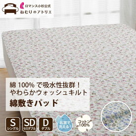 【スパセ限定 50％OFF 6490円→3245円+クーポン併用可！】綿 敷きパッド 綿100％ 吸水 春夏 綿わた オールコットン 水洗いキルト ウォッシュキルト ウォッシャブル 洗える 夏用 敷きパット パット ベッドパッド ベッドパット オールシーズン 涼感 セミダブル ダブル イブル