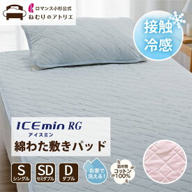 【10日限定！Wポイント＆クーポン使用可！】アイスミンRG 敷きパッド 接触冷感 ひんやり 綿わた 綿100％ 吸汗 S シングル 100×205cm 涼感 冷感 クール ウォッシャブル 洗える 四隅ゴム ロマンス小杉 ねむりのアトリエ 夏用 夏 セミダブル ダブル 節電 敷パット