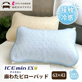 【クーポンで最大10,000円OFF 】ロマンス小杉 公式 麻わた 冷感ピローパッド 枕パッド ピローパッド 冷感 夏 ひんやり 43×63 ピローパッド 枕パット ピローパット 枕カバー 枕 カバー ピロー cool まくらカバー クール cool 洗える ウォシャブル