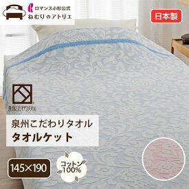 【最大30,000円OFFクーポン 11日迄】泉州 こだわり タオルケット ロマンス小杉 タオルケット シングル 泉州タオルケット 厚手 日本製 綿100% おしゃれ ガーゼケット ブランケット 夏 綿 ふわふわ やわらか こだわりタオルケット