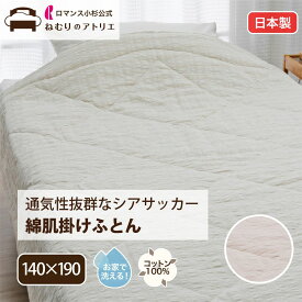 しじら織 綿 肌掛けふとん 日本製 綿100％ 肌掛けふとん 肌ふとん コットン 天然素材 ウォッシャブル 洗える シングル S ロマンス小杉 夏用 ケット 肌掛け布団 肌布団 涼感 冷房対策 キルトケット サッカー生地