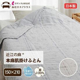 【最大30,000円OFFクーポン 11日迄】本麻肌掛けふとん 近江麻 日本製 本麻 麻肌掛けふとん 肌ふとん リネン 麻100％ 天然素材 ウォッシャブル 洗える シングル S ロング ロマンス小杉 夏用 ケット 肌掛け布団 肌布団 涼感 冷房対策 キルトケット