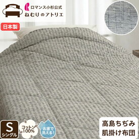 高島ちぢみ 綿 肌掛けふとん 日本製 綿100％ 肌掛けふとん 肌ふとん コットン 天然素材 ウォッシャブル 洗える シングル S ロマンス小杉 夏用 ケット 肌掛け布団 肌布団 涼感 冷房対策 キルトケット