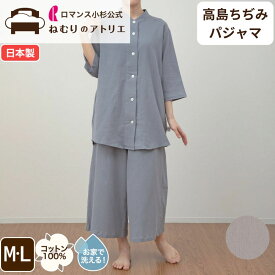 【最大30,000円OFFクーポン 11日迄】涼しい 日本製 パジャマ レディース 高島ちぢみ 綿100％ 楊柳 上下セット 長袖 京都産 ルームウェア 婦人パジャマ 寝間着 春 夏 ギフト 部屋着 睡眠 ナイティ おうち時間 ロマンス小杉 夏用