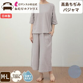 【最大30,000円OFFクーポン 11日迄】涼しい 日本製 パジャマ レディース 高島ちぢみ 綿100％ 楊柳 上下セット 長袖 京都産 ルームウェア 婦人パジャマ 寝間着 春 夏 ギフト 部屋着 睡眠 ナイティ おうち時間 ロマンス小杉 夏用
