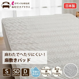 【最大15,000円OFFクーポン配布中】【表生地・中わた 麻100%】 お家で洗える リネン 麻 敷きパッド 麻 敷きパッド 麻 洗える 夏 シングル 敷きパット ベッドパッド シーツ ベットパット 敷パッド 敷きパット 綿 春 秋 涼感敷きパッド 冷感敷きパッド 節電