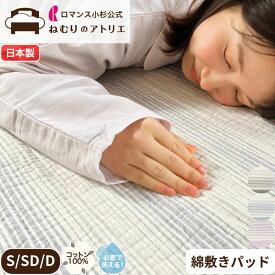 【10日限定！Wポイント＆クーポン使用可！】綿敷きパッド 脱脂加工 立体構造 綿100％ シングル 日本製 吸水 春夏 高通気 コットン コットン敷きパッド 洗濯 ウォッシャブル 洗える 敷きパット ベット パット ベッドパッド 100×205cm ふっくら オールシーズン