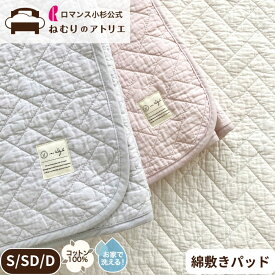 【10日限定！Wポイント＆クーポン使用可！】敷きパッド 綿100％ シングル 吸水 春夏 晒し綿わた オールコットン 水洗いキルト ウォッシュキルト ウォッシャブル 洗える 敷きパット パット ベッドパッド ベッドパット 100×205cm オールシーズン