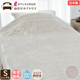 ロマンス小杉 公式 ねむりのアトリエ 毛布 吸湿発熱 アクリル毛布 ブランケット 肌布団 肌掛け布団 内掛け 肌掛布団 布団 冬用 秋冬 冬 冬布団 あったかい あったか あたたかい 暖かい ウォッシャブル 洗える ニューマイヤー 襟付き