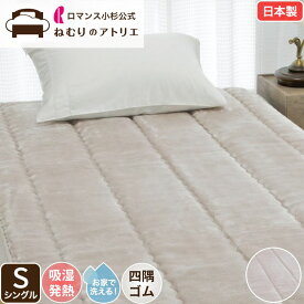 ロマンス小杉 公式 ねむりのアトリエ 吸湿発熱 アクリル レーヨン混 敷きパッド ふわふわ 敷パット 冬用 あったかい あったか あたたかい 暖かい ウォッシャブル 洗える 四隅ゴム付き マットレスカバー