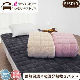 富士山みくりや溶岩練り込み加工 シープボア 敷きパッド 吸湿発熱 ふわふわ 敷パッド 冬用 蓄熱 ふわふわタッチ あったかい あったか あたたかい 暖かい ウォッシャブル 洗える 四隅ゴム付き マットレスカバー