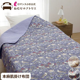 【最大30,000円OFFクーポン 11日迄】本麻肌掛けふとん 本麻 麻肌掛けふとん 肌ふとん 麻100％ 天然素材 ウォッシャブル 洗える シングル 夏用 ケット 肌掛け布団 肌布団 涼感 冷房 対策 キルトケット ウイリアムモリス ウィアム モリス いちご泥棒