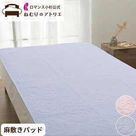 【10日限定！Wポイント＆クーポン使用可！】ロマンス小杉 公式 ねむりのアトリエ【中わた麻100%】 お家で洗える リネン 麻 敷きパッド 麻 洗える 夏 シングル 敷きパット ベッドパッド シーツ ベットパット 敷パッド リネン 綿 春 秋 涼感敷きパッド 冷感敷きパッド 節電