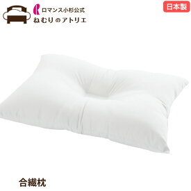 ロマンス小杉 公式 ねむりのアトリエ 枕 まくら 合繊まくら 手洗い ウォッシャブル 柔らかめ マクラ 快眠 洗える 首枕 マクラ 父の日 母の日 敬老の日 ギフト プレゼント ポリエステル
