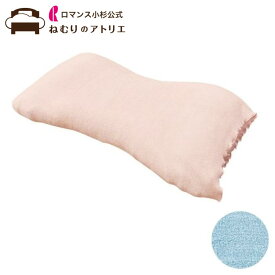 【スパセ限定！最大30,000円OFFクーポン】ロマンス小杉 公式 ねむりのアトリエ 枕カバー ショートパイル タオル地 筒形 レーヨン モダール混 タオル地枕カバー ピローケース 夏用 春用 秋用 オールシーズン