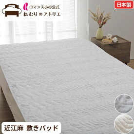 【10日限定！Wポイント＆クーポン使用可！】ロマンス小杉 公式 ねむりのアトリエ【中わたも麻100%】 お家で洗える リネン 麻 敷きパッド 麻 洗える 夏 シングル 敷きパット ベッドパッド シーツ 敷パッド 敷きパット リネン 綿 春 秋 涼感敷きパッド 冷感敷きパッド 節電
