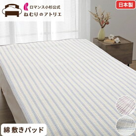 【10日限定！Wポイント＆クーポン使用可！】ロマンス小杉 公式 ムレーヌ 敷きパッド 綿100％ 高野口パイル敷きパッド 汗取り 綿 コットン 洗える 夏 シングル 敷きパット ベッドパッド シーツ 敷パッド 敷きパット リネン 綿 春 秋 涼感敷きパッド 冷感敷きパッド 節電