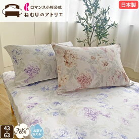 ロマンス小杉 公式 ねむりのアトリエ ピローケース 日本製 綿100％ 40サテン 63×43 枕カバー まくらカバー かぶせ式 サテン コットン ピロケース 国産 洗える おしゃれ