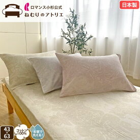 ロマンス小杉 公式 ねむりのアトリエ ピローケース 日本製 綿100％ 40サテン 63×43 枕カバー まくらカバー かぶせ式 サテン コットン ピロケース 国産 洗える おしゃれ