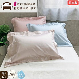 【スパセ限定！最大30,000円OFFクーポン】ロマンス小杉 公式 ねむりのアトリエ ピローケース 日本製 綿100％ 40サテン シルクソフト加工 枕カバー まくらカバー かぶせ式 サテン コットン ピロケース 国産 洗える おしゃれ