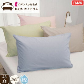 【スパセ限定！最大30,000円OFFクーポン】ロマンス小杉 公式 ねむりのアトリエ ピローケース 日本製 綿100％ ブロード 85×43 枕カバー まくらカバー 封筒式 コットン ピロケース 国産 洗える おしゃれ