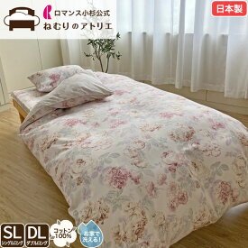 【スパセ限定！最大30,000円OFFクーポン】ロマンス小杉 公式 ねむりのアトリエ 掛布団カバー 綿100％ 40サテン 日本製 シングル ダブル ロングタイプ 掛け布団カバー 掛けふとんカバー サテン コットン 10ヶ所ボタンテープ 掛けカバー 国産 洗える