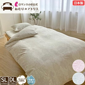 【スパセ限定！最大30,000円OFFクーポン】ロマンス小杉 公式 ねむりのアトリエ 掛布団カバー 綿100％ 40サテン 日本製 シングル ダブル ロングタイプ 掛け布団カバー 掛けふとんカバー サテン コットン 10ヶ所ボタンテープ 掛けカバー 国産 洗える
