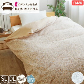 【スパセ限定！最大30,000円OFFクーポン】ロマンス小杉 公式 ねむりのアトリエ 日本製 掛け布団カバー 綿100％ シングル ダブル ロング コットン 布団カバー 掛けカバー シンプル 洗える 国産 寝具 カバー おしゃれ アミー ロマンスアミー romance Ami