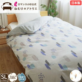 【スパセ限定！最大30,000円OFFクーポン】ロマンス小杉 公式 ねむりのアトリエ 日本製 掛け布団カバー 綿100％ シングル ダブル ロング コットン 布団カバー 掛けカバー シンプル 洗える 国産 寝具 カバー おしゃれ アミー ロマンスアミー romance Ami