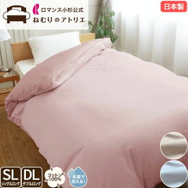 【スパセ限定！最大30,000円OFFクーポン】ロマンス小杉 公式 ねむりのアトリエオン 掛布団カバー 掛け布団カバー 綿100％ サテン 60サテン シルクソフト加工 シングル 日本製 ダブル 掛けふとんカバー 10ヶ所ボタンテープ 掛けカバー 布団カバー 綿 コットン