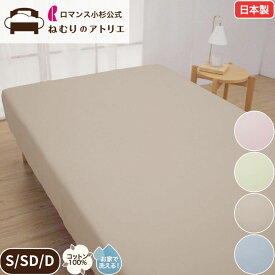 【スパセ限定！最大30,000円OFFクーポン】ロマンス小杉 公式 ねむりのアトリエ ボックスシーツ 日本製 綿100％ ブロード生地 マチ25cm シングル セミダブル ダブル マットレスカバー ベッドシーツ サテン コットン BOXシーツ 全周ゴム 洗える 国産