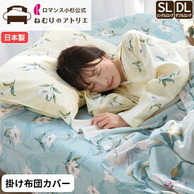 【最大10000円OFFクーポン】ロマンス小杉 公式 ねむりのアトリエオン seora 掛布団カバー 掛け布団カバー 綿100％ サテン シングル 日本製 ダブル カバーリング 掛けふとんカバー 10ヶ所ボタンテープ 掛けカバー カバー 布団カバー 綿 コットン