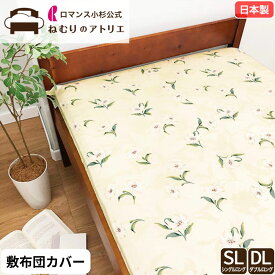 【スパセ限定！最大30,000円OFFクーポン】ロマンス小杉 公式 ねむりのアトリエオン seora 敷布団カバー 敷き布団カバー 綿100％ サテン シングル 日本製 ダブル カバーリング 敷きふとんカバー 前回ファスナー カバー 布団カバー 綿 コットン セオラ