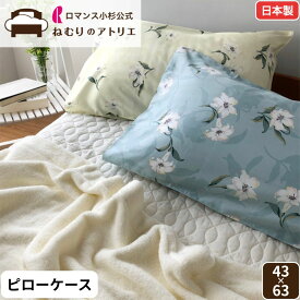 ロマンス小杉 公式 ねむりのアトリエオン seora 枕カバー まくらカバー 綿100％ サテン 63×43cm かぶせ式 日本製 綿 コットン 40サテン セオラ ピローケース マクラカバー