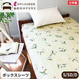【最大10000円OFFクーポン】ロマンス小杉 公式 ねむりのアトリエオン seora ボックスシーツ マチ30cm boxシーツ マットレスカバー ベッド用 ベッドマットレス用カバー 綿100％ サテン シングル 日本製 ダブル セミダブル セオラ